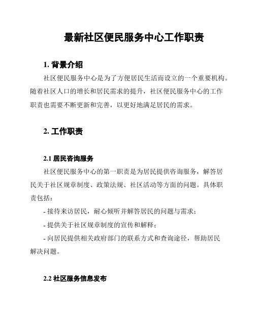 最新社区便民服务中心工作职责