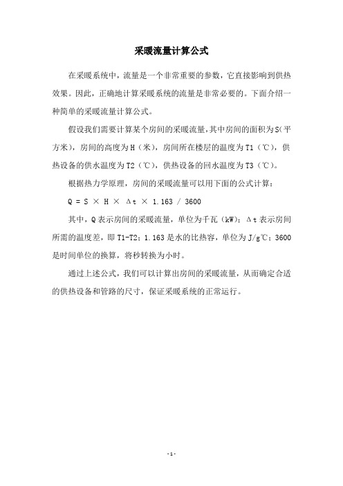 采暖流量计算公式