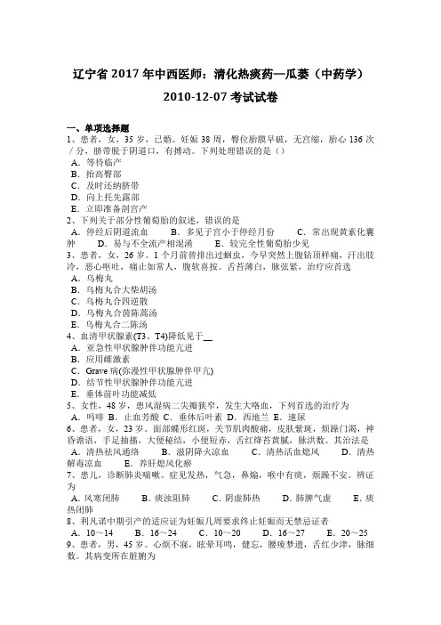 辽宁省2017年中西医师：清化热痰药—瓜蒌(中药学)2010-12-07考试试卷