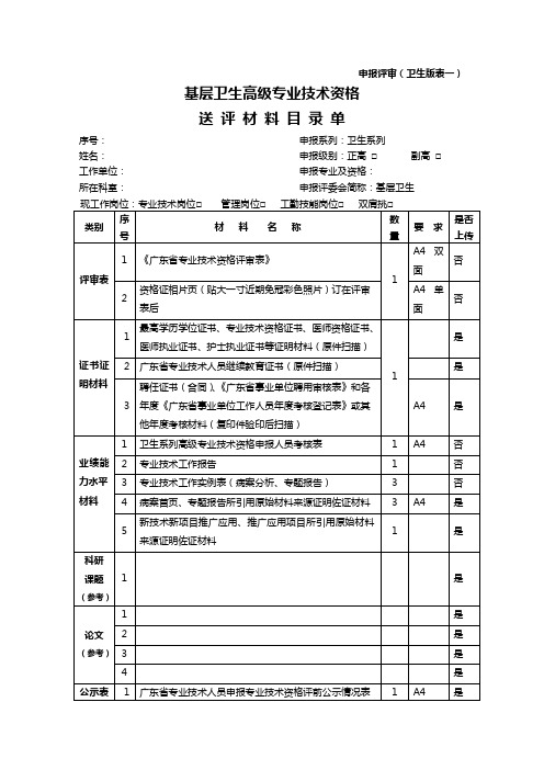 1、基层卫生专业高级专业技术资格送评材料目录单(申报评审卫生版表一)