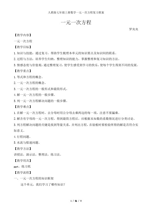 人教版七年级上册数学一元一次方程复习教案