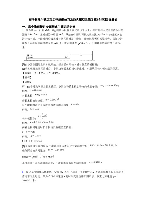 高考物理牛顿运动定律解题技巧及经典题型及练习题(含答案)含解析