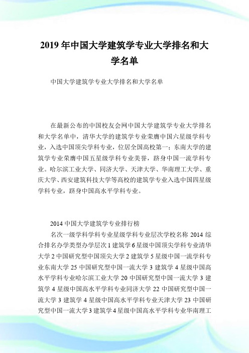 中国大学建筑学专业大学排名和大学名单 .doc