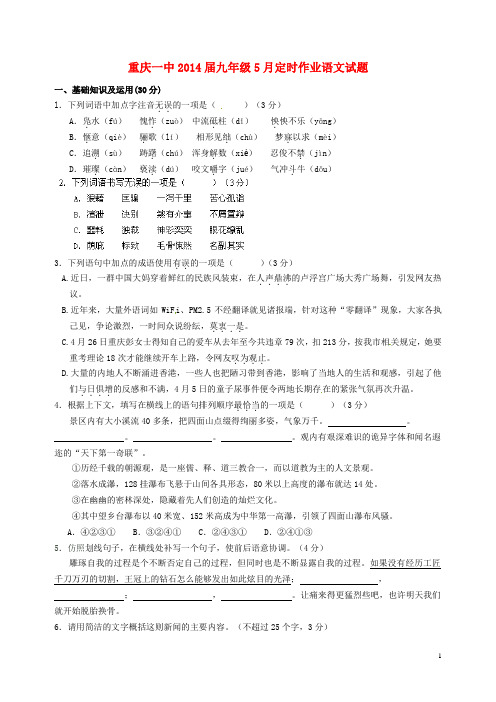 重庆一中九年级语文5月定时作业试题