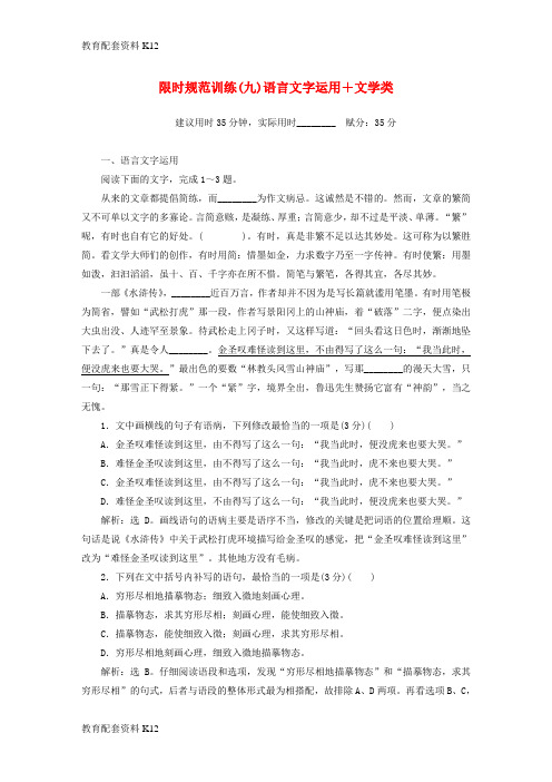[配套K12]2019年高考语文大二轮复习 限时规范训练(九)语言文字运用+文学类