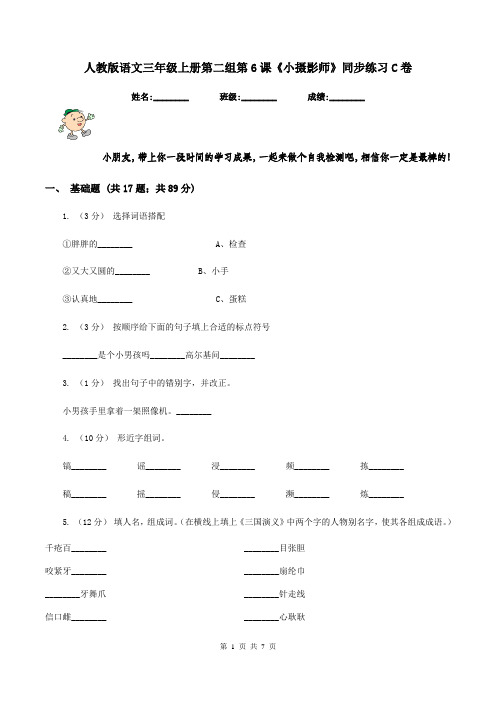 人教版语文三年级上册第二组第6课《小摄影师》同步练习C卷