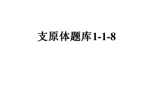 支原体题库1-1-8