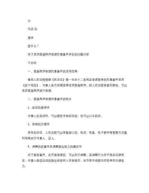 关于适用简易程序审理民事案件存在的问题分析发展与协调_百度文.