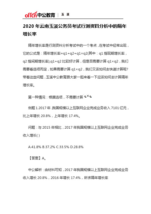 2020年云南玉溪公务员考试行测资料分析中的隔年增长率