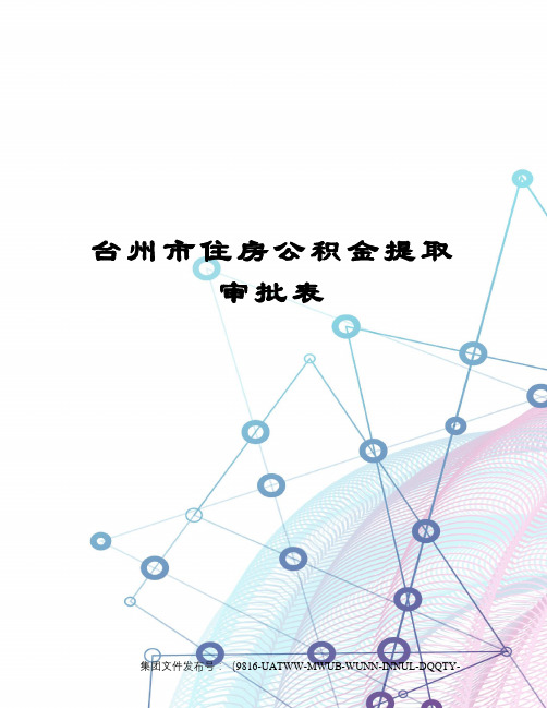 台州市住房公积金提取审批表