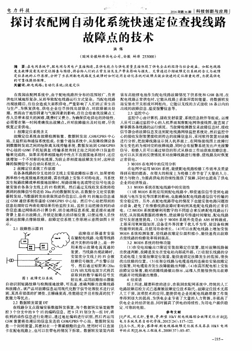 探讨农配网自动化系统快速定位查找线路故障点的技术