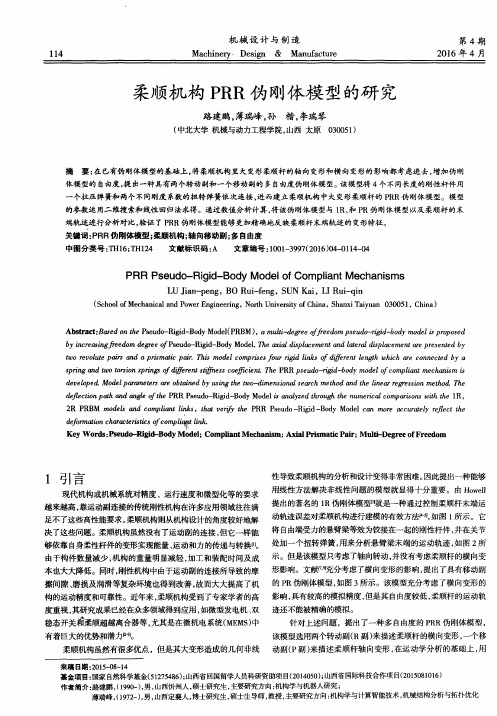 柔顺机构PRR伪刚体模型的研究