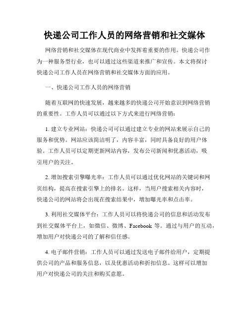 快递公司工作人员的网络营销和社交媒体