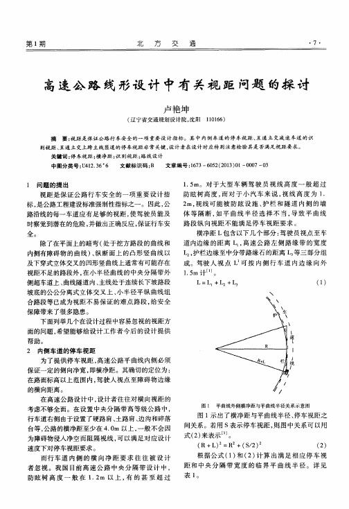 高速公路线形设计中有关视距问题的探讨