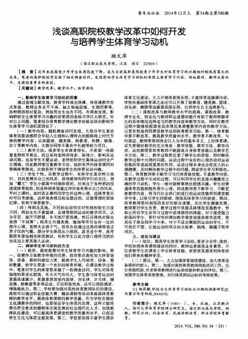 浅谈高职院校教学改革中如何开发与培养学生体育学习动机