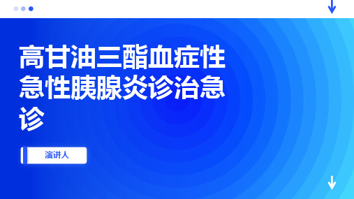 高甘油三酯血症性急性胰腺炎诊治急诊