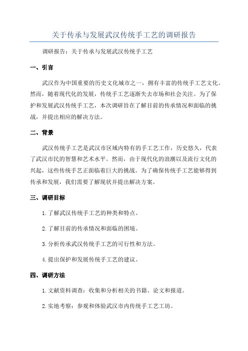 关于传承与发展武汉传统手工艺的调研报告