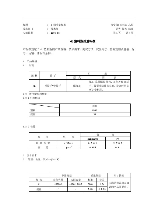 4L吹塑瓶标准编制参考