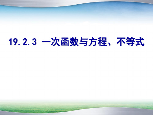 19.2.3   一次函数与方程、不等式