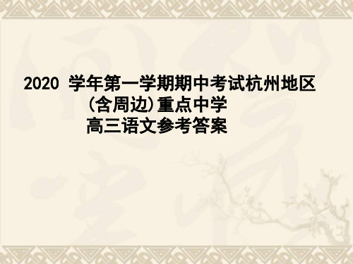 2020 学年第一学期期中考试杭州地区 (含周边)重点中学高三语文参考答案