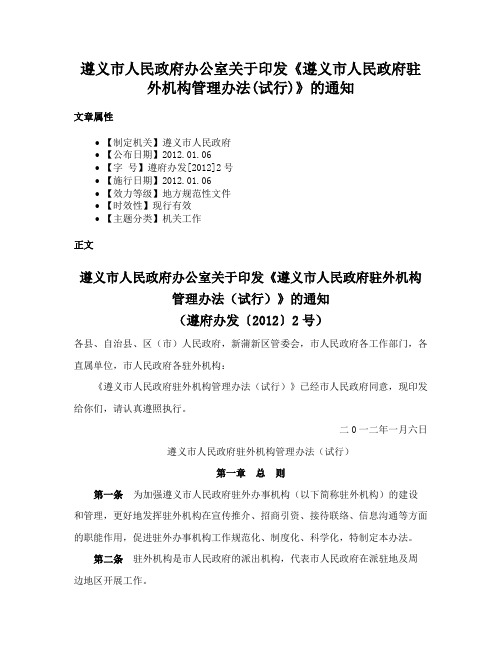 遵义市人民政府办公室关于印发《遵义市人民政府驻外机构管理办法(试行)》的通知