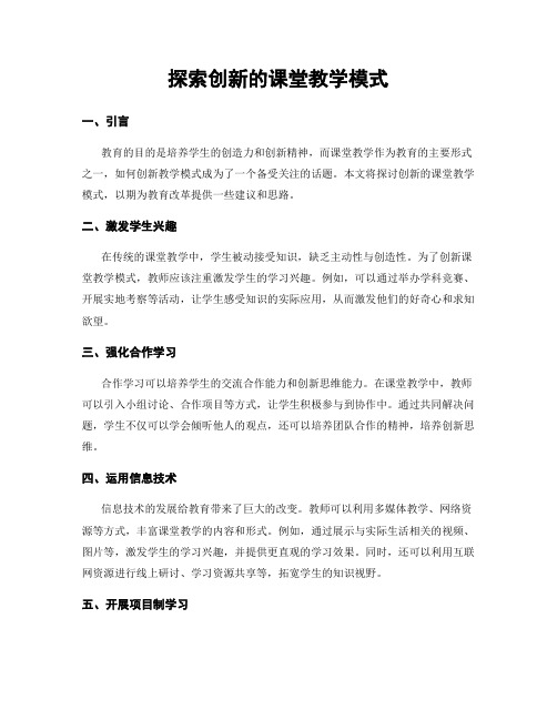 探索创新的课堂教学模式