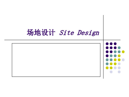 场地设计解析