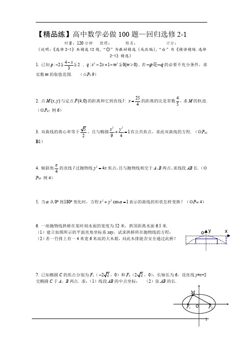 【精品练】高中数学必做100题—回归选修2-1_20200219080928