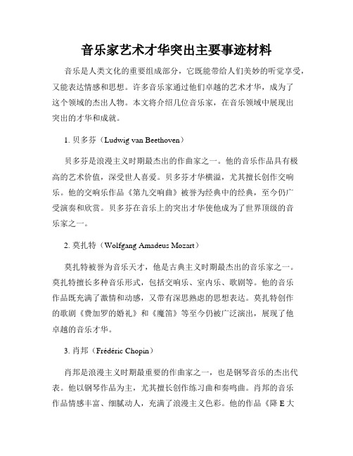 音乐家艺术才华突出主要事迹材料