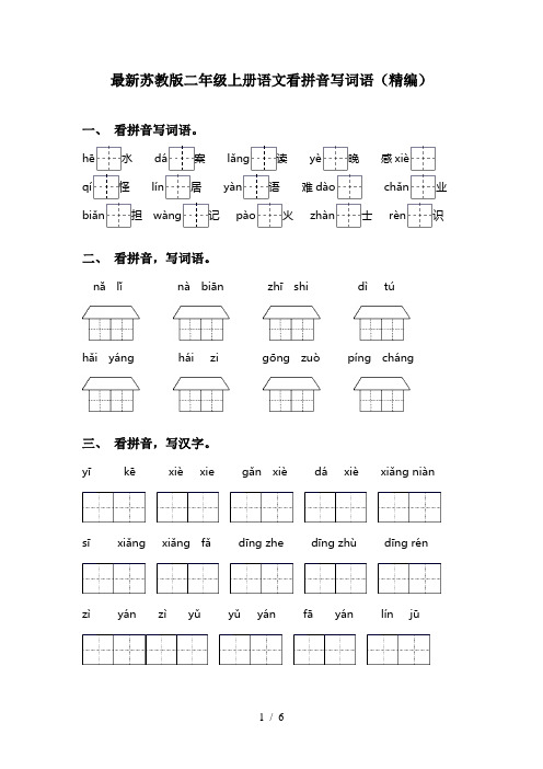 最新苏教版二年级上册语文看拼音写词语(精编)