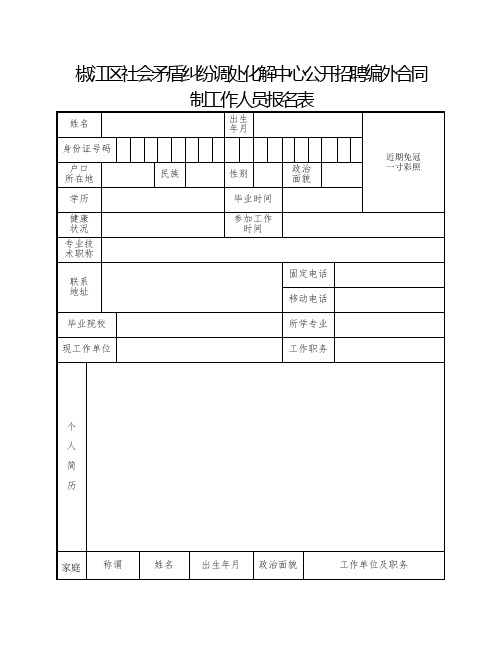 椒江区社会矛盾纠纷调处化解中心公开招聘编外合同制工作人员报名表【模板】