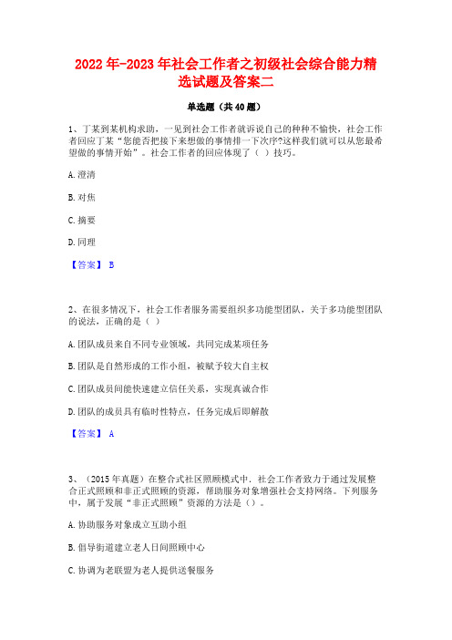 2022年-2023年社会工作者之初级社会综合能力精选试题及答案二