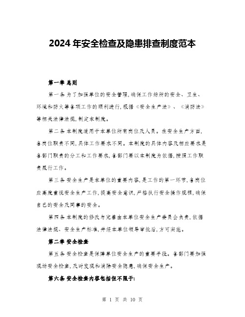 2024年安全检查及隐患排查制度范本(三篇)