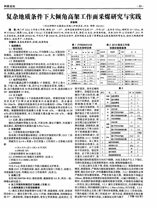 复杂地质条件下大倾角高架工作面采煤研究与实践