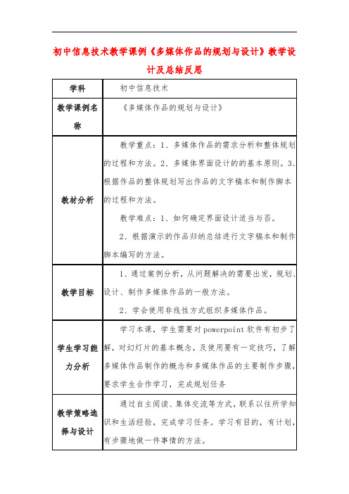 初中信息技术教学课例《多媒体作品的规划与设计》教学设计及总结反思