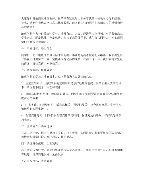 高中高三地理教师发言稿