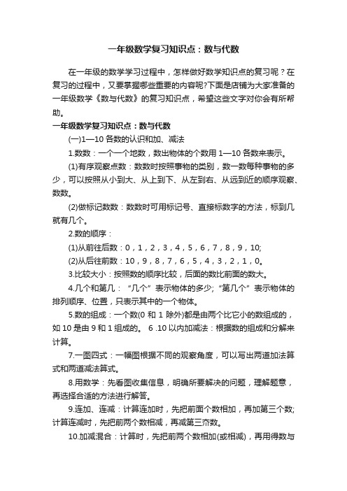 一年级数学复习知识点：数与代数