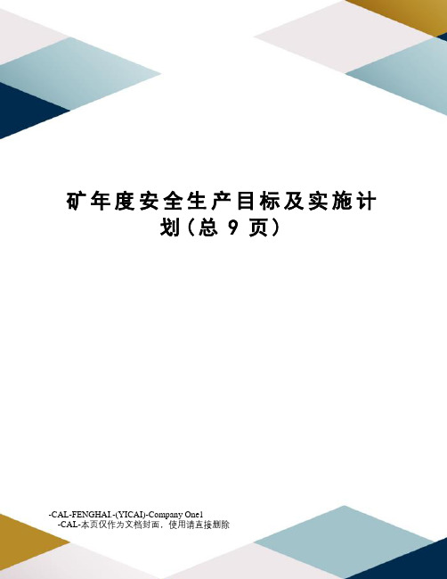 矿年度安全生产目标及实施计划