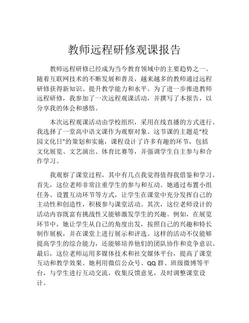 教师远程研修观课报告