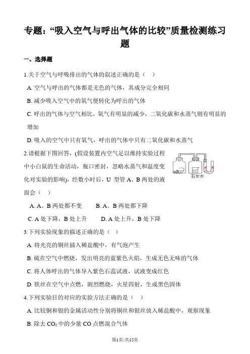 九年级化学：专题：“吸入空气与呼出气体的比较”质量检测练习题(无答案)