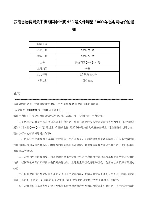 云南省物价局关于贯彻国家计委423号文件调整2000年省电网电价的通知-云价商发[2000]120号