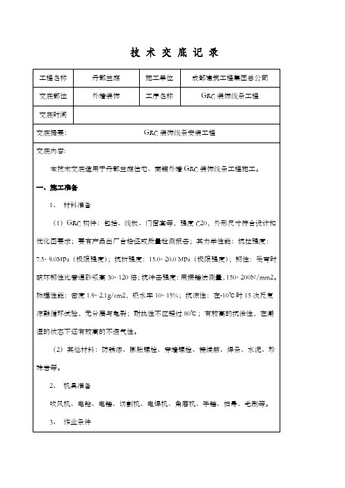 GRC装饰线条施工技术交底