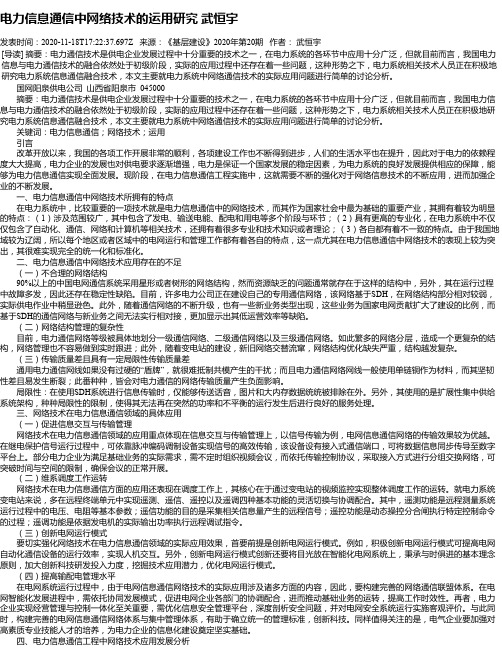 电力信息通信中网络技术的运用研究 武恒宇