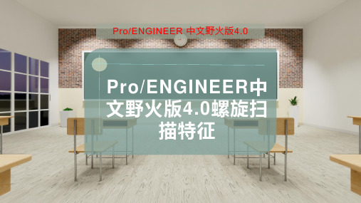 Pro-ENGINEER中文野火版4.0螺旋扫描特征