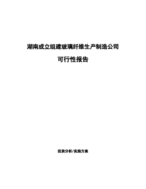 湖南成立组建玻璃纤维生产制造公司可行性报告