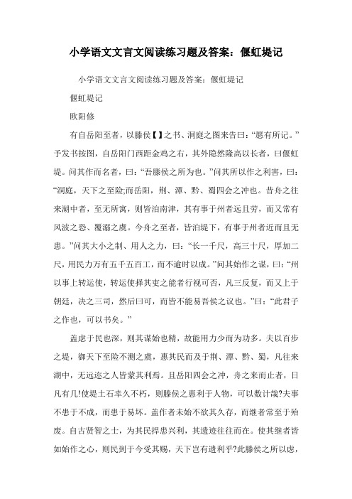 小学语文文言文阅读练习题及答案：偃虹堤记.doc