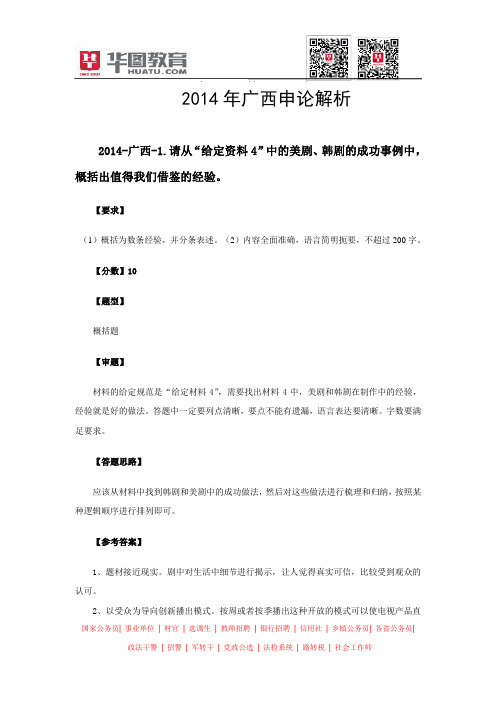 2014年广西省考申论参考答案及解析