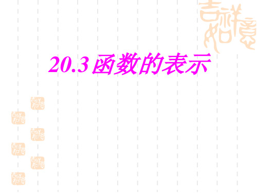 冀教版初中八年级下册数学课件 《函数的表示》名师优秀课件