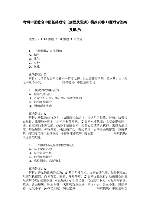 考研中医综合中医基础理论(病因及发病)模拟试卷1(题后含答案及解析)