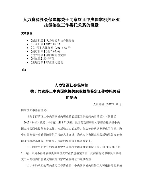 人力资源社会保障部关于同意终止中央国家机关职业技能鉴定工作委托关系的复函